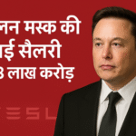 Elon Musk की नई सैलरी 88 लाख करोड़ रुपये ?