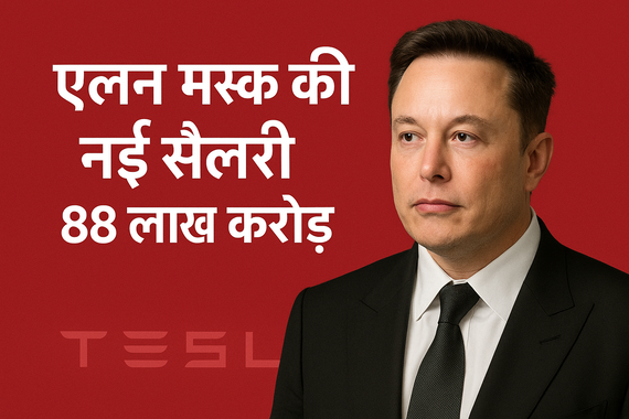 Elon Musk की नई सैलरी 88 लाख करोड़ रुपये ?