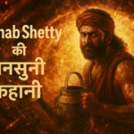 पानी की कैन बेचकर बना दिया ‘कांतारा’, Rishab Shetty की अनसुनी कहानी