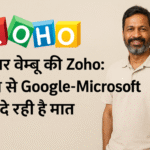 श्रीधर वेम्बू की Zoho: गाँव से Google-Microsoft को दे रही है चुनौती