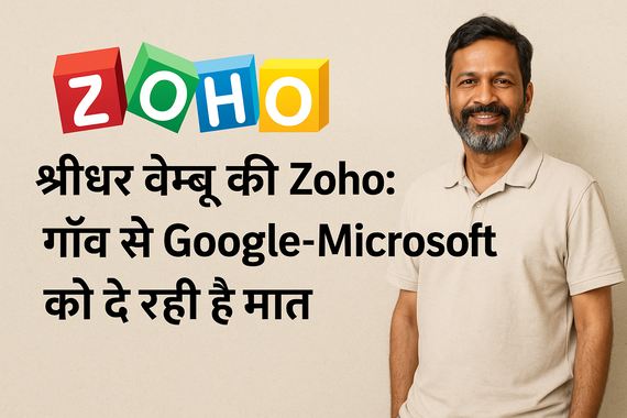 श्रीधर वेम्बू की Zoho: गाँव से Google-Microsoft को दे रही है चुनौती